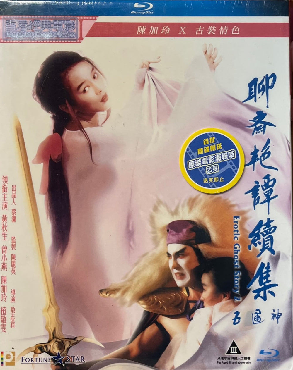 Erotic Ghost Story 2 聊齋艷譚續集: 五通神 1991 (Hong Kong Movie) BLU-RAY with English Sub (Region A)