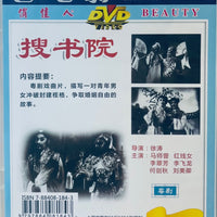 搜書院 (Hong Kong Movie) DVD (NON SUBTITLES) REGION FREE