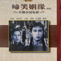 啼笑姻缘  DVD (NON SUBTITLES) REGION FREE