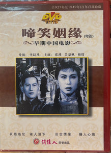 啼笑姻缘  DVD (NON SUBTITLES) REGION FREE