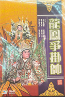 林家聲 龍鳳爭掛師 DVD (Region Free)
