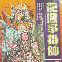 林家聲 龍鳳爭掛師 DVD (Region Free)