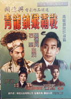 Killing Of The Villains 青龍鎮殲滅戰 關德興 石堅 1961 (懷舊黑白經典 Movie) DVD Non ENGLISH SUBTITLES (REGION Free)
