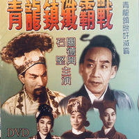 Killing Of The Villains 青龍鎮殲滅戰 關德興 石堅 1961 (懷舊黑白經典 Movie) DVD Non ENGLISH SUBTITLES (REGION Free)