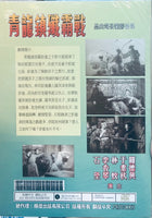 Killing Of The Villains 青龍鎮殲滅戰 關德興 石堅 1961 (懷舊黑白經典 Movie) DVD Non ENGLISH SUBTITLES (REGION Free)
