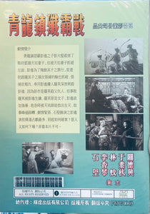 Killing Of The Villains 青龍鎮殲滅戰 關德興 石堅 1961 (懷舊黑白經典 Movie) DVD Non ENGLISH SUBTITLES (REGION Free)