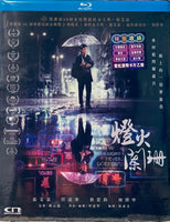 A Light Never Goes Out 燈火闌珊 2022 (HK Movie) Blu-ray English Sub  (Region Free)
