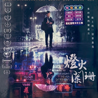 A Light Never Goes Out 燈火闌珊 2022 (HK Movie) Blu-ray English Sub  (Region Free)