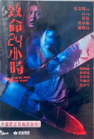 Love is Blind, Hate Too 致命24小時 (HK Movie) DVD with English Subtitles (Region Free)
