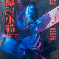 Love is Blind, Hate Too 致命24小時 (HK Movie) DVD with English Subtitles (Region Free)