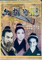 The Six-fingered Lord of The Lute 六指琴魔 1965 (黑白電影) DVD NON ENGLISH SUBTITLES (REGION FREE)
