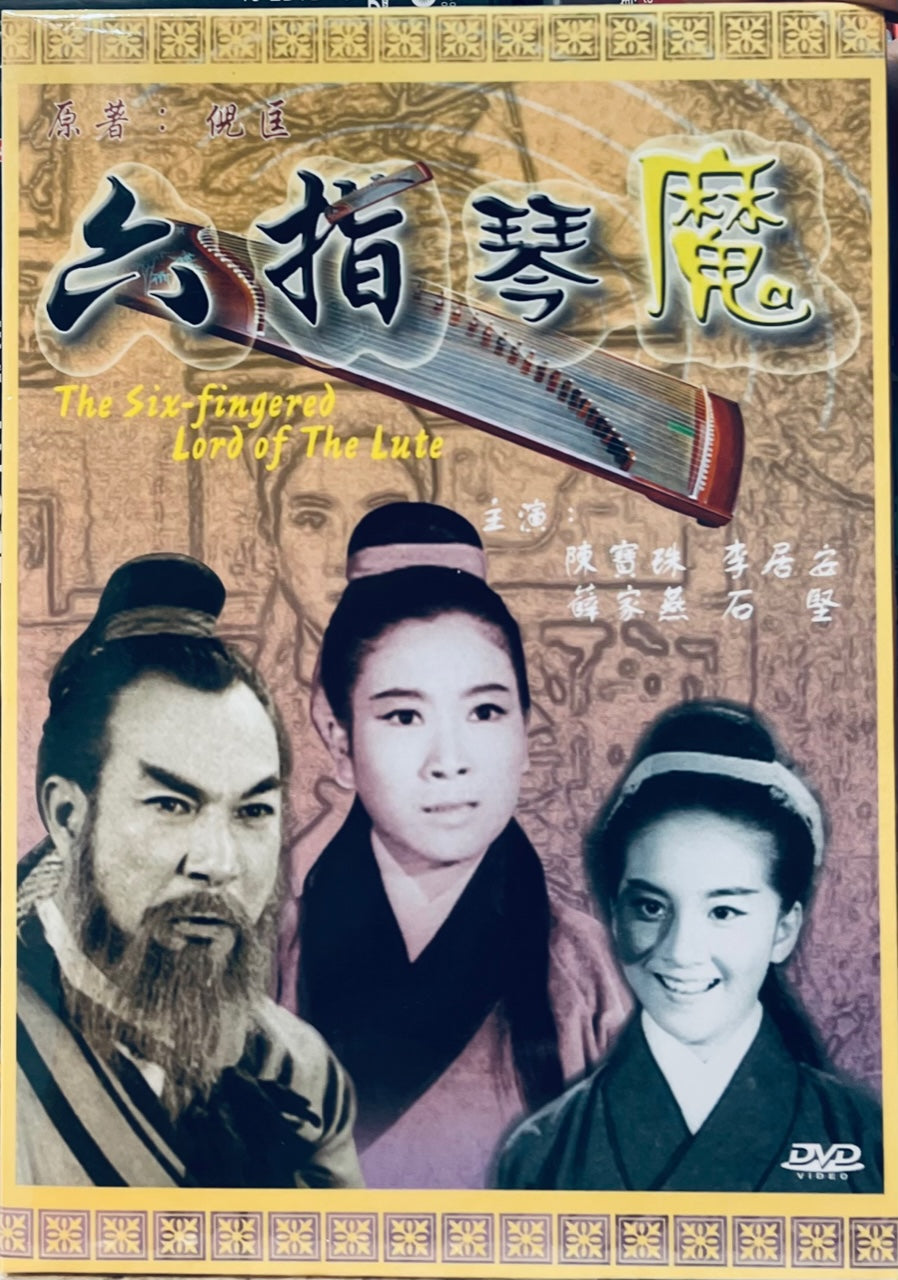 The Six-fingered Lord of The Lute 六指琴魔 1965 (黑白電影) DVD NON ENGLISH SUBTITLES (REGION FREE)