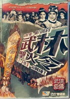 Moslem Sacred Fire Decree 武林聖火令 一出鬼神驚 (上下集一氣呵成 經典武俠鉅著) DVD Non ENGLISH SUBTITLES (REGION FREE)
