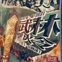 Moslem Sacred Fire Decree 武林聖火令 一出鬼神驚 (上下集一氣呵成 經典武俠鉅著) DVD Non ENGLISH SUBTITLES (REGION FREE)