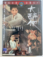 Come Drink With Me 大醉俠 2002 (SHAW BROS) DVD ENGLISH SUBTITLES (REGION 3)
