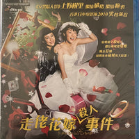 Killer Bride's Perfect Crime (Japanese Movie) BLU-RAY with English Subtitles (Region A) 走佬花嫁殺人事件