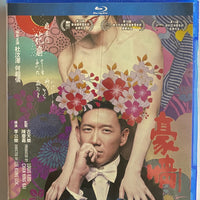 Naked Ambition 豪情 2014 (BLU-RAY) with English Subtitles (Region Free)