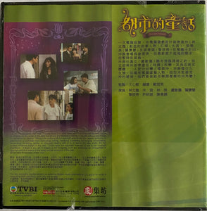 都市的童話 TVB 1993 (1-20 END) NON ENGLISH SUB (REGION FREE)