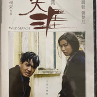 Wild Search 伴我闖天涯 (HK Movie) DVD ENGLISH SUBTITLES (REGION FREE)