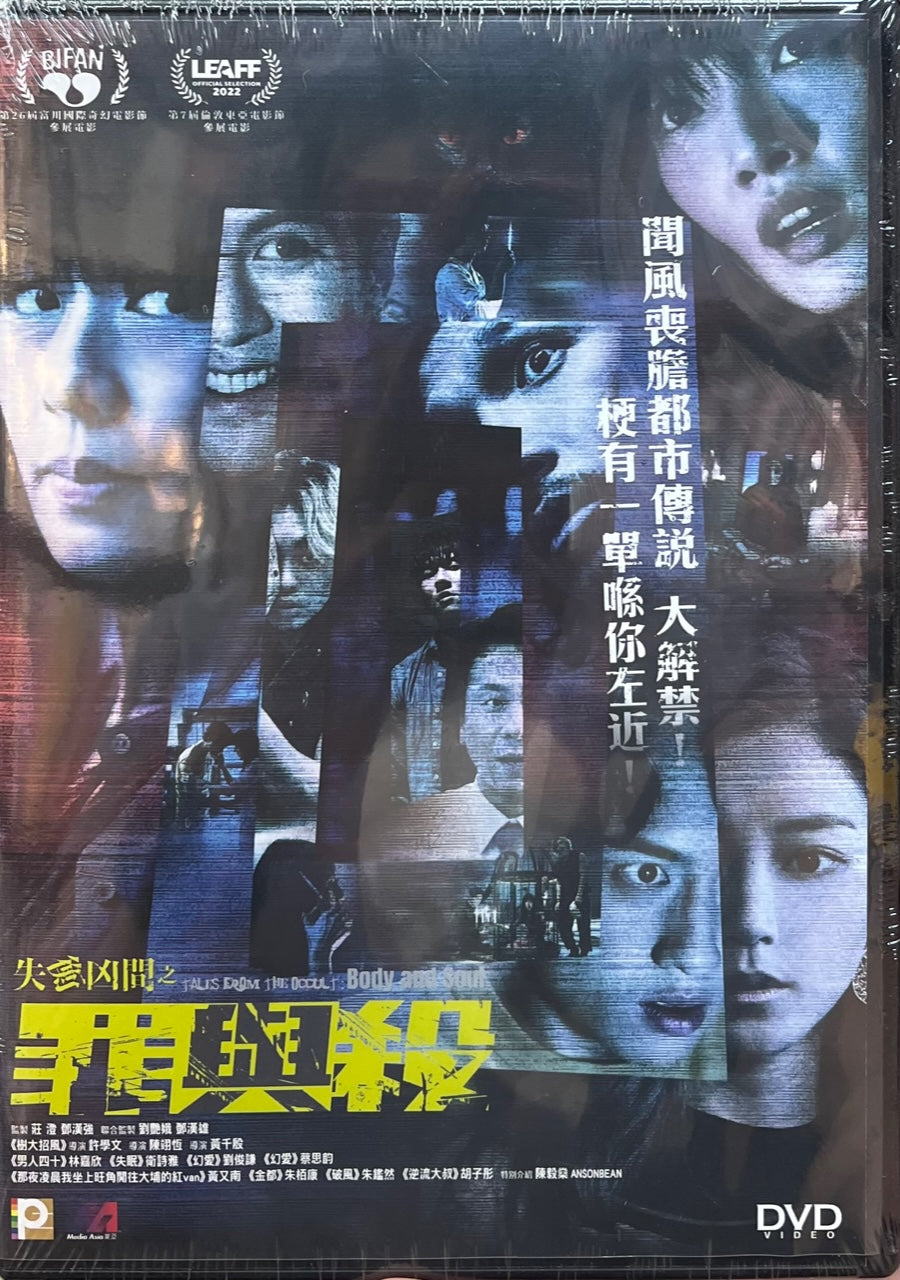 Tales From The Occult: Body And Soul 失衡凶間之罪與殺 2022 (Hong Kong Movie) DVD with ENGLISH SUBTITLES (REGION 3)