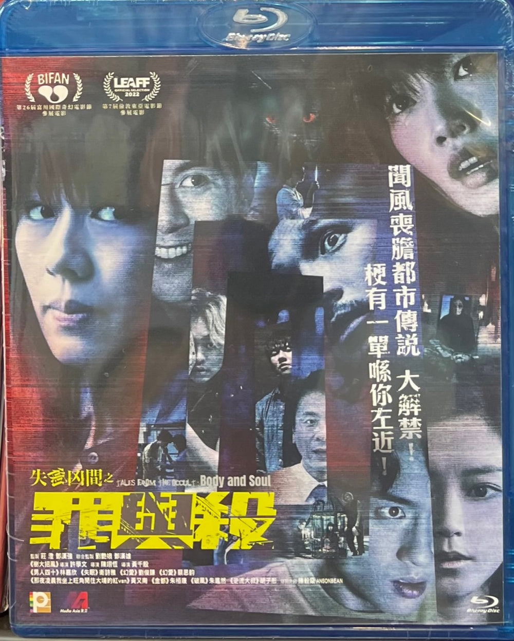 Tales From The Occult: Body And Soul 失衡凶間之罪與殺 2022 (Hong Kong Movie) BLU-RAY with English Sub (Region A)