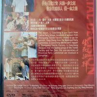 FATAL DECISION 生死抉擇 (Mandarin Movie) DVD Non ENGLISH SUBTITLES (REGION FREE)