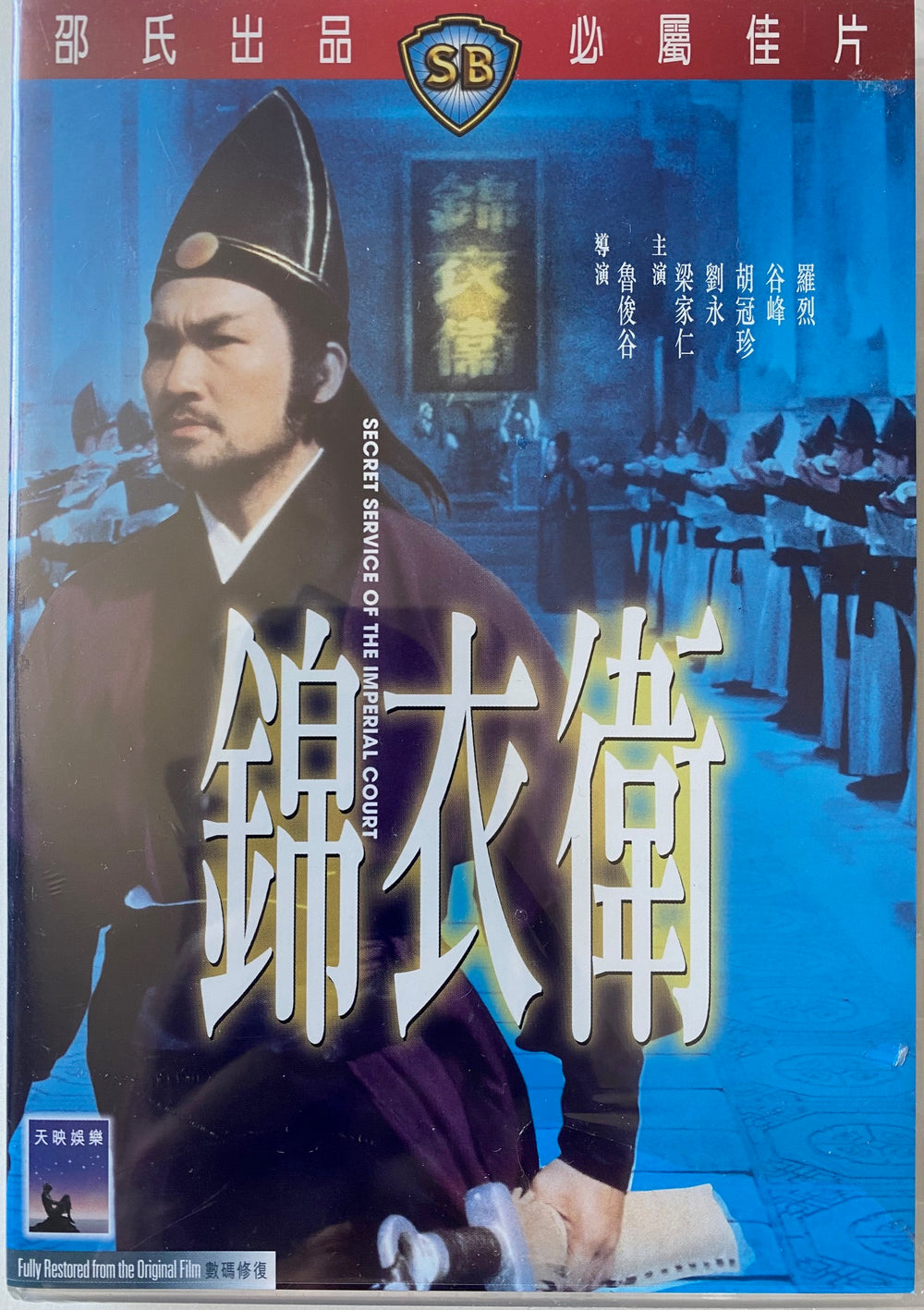 Secret Service of The Imperial Court 錦衣衛 (SHAW BROS) DVD ENGLISH SUBTITLES (REGION 3)