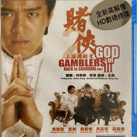 God of Gamblers III 賭俠III之上海灘賭聖 1991 (Hong Kong Movie) BLU-RAY with English Sub (Region Free)