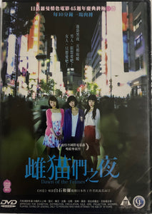 Dawn of the Felines 雌貓們之夜 2017 (Japanese Movie) DVD ENGLISH SUBTITLES (REGION 3)