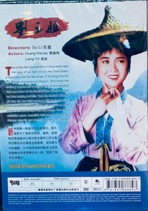 Liu San Jic 劉三姐 DVD China Version with English Subtitles (REGION FREE)