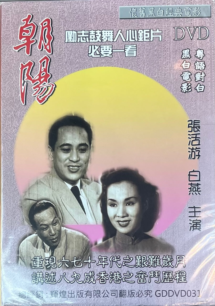 朝陽 張活游 白燕 (黑白電影) DVD ENGLISH SUBTITLES (REGION Free)