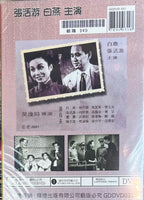 朝陽 張活游 白燕 (黑白電影) DVD ENGLISH SUBTITLES (REGION Free)
