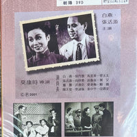 朝陽 張活游 白燕 (黑白電影) DVD ENGLISH SUBTITLES (REGION Free)