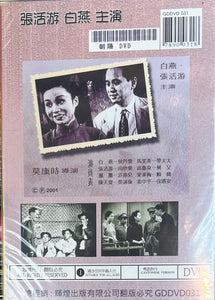 朝陽 張活游 白燕 (黑白電影) DVD ENGLISH SUBTITLES (REGION Free)