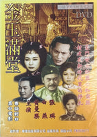 金玉滿堂 張英 白燕 (懷舊黑白經典 Movie) DVD Non ENGLISH SUBTITLES (REGION Free）
