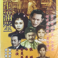 金玉滿堂 張英 白燕 (懷舊黑白經典 Movie) DVD Non ENGLISH SUBTITLES (REGION Free）