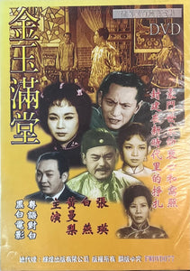 金玉滿堂 張英 白燕 (懷舊黑白經典 Movie) DVD Non ENGLISH SUBTITLES (REGION Free）