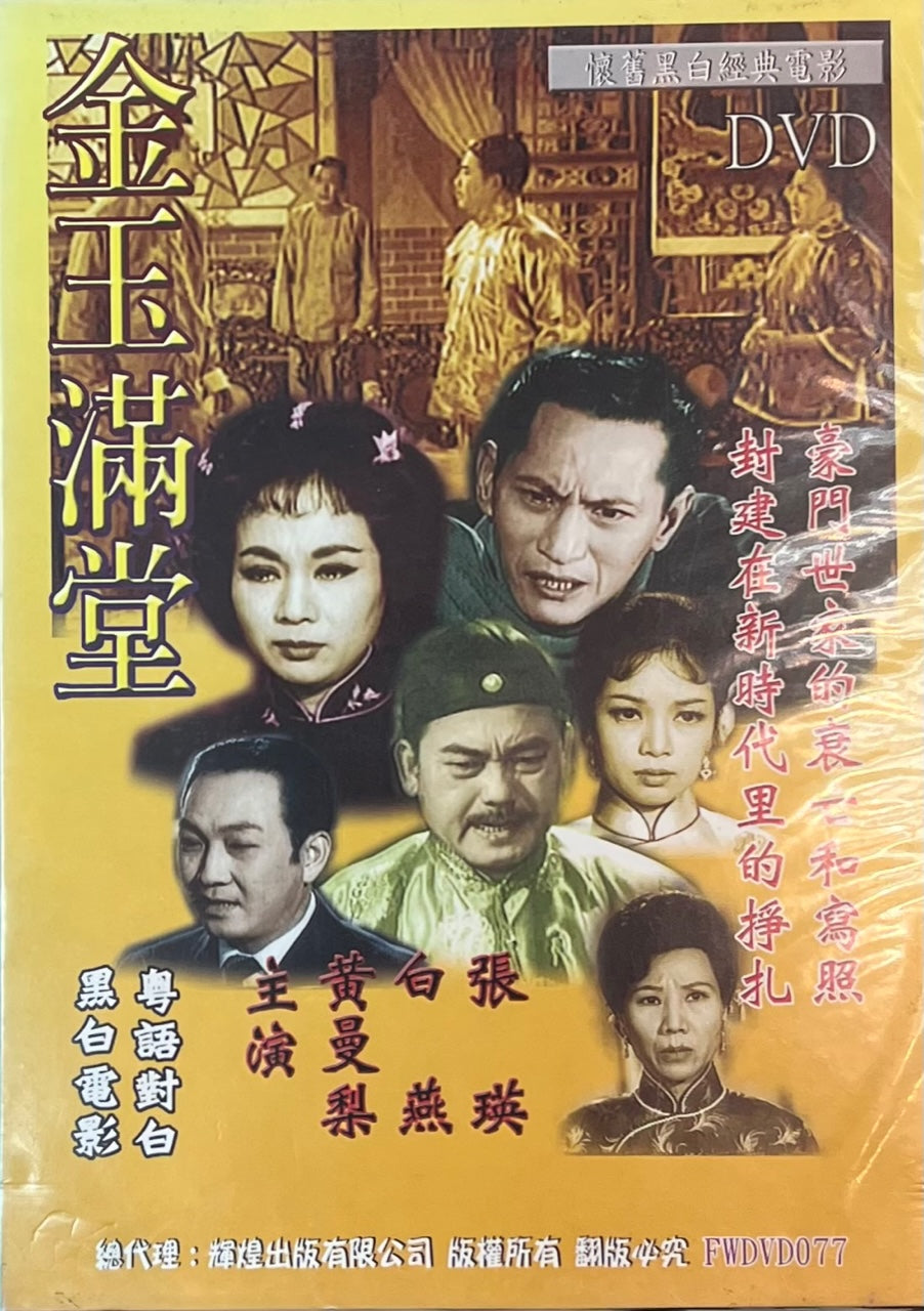 金玉滿堂 張英 白燕 (懷舊黑白經典 Movie) DVD Non ENGLISH SUBTITLES (REGION Free）