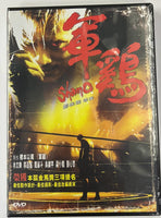 SHAMO 軍雞 2007 (Hong Kong Movie) DVD ENGLISH SUBTITLES (REGION 3)
