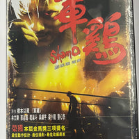 SHAMO 軍雞 2007 (Hong Kong Movie) DVD ENGLISH SUBTITLES (REGION 3)
