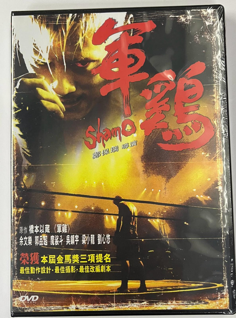 SHAMO 軍雞 2007 (Hong Kong Movie) DVD ENGLISH SUBTITLES (REGION 3)