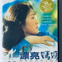 BREAKING THE SILENCE 漂亮媽媽 2000 (Mandarin Movie) DVD ENGLISH SUB (REGION FREE)