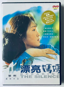 BREAKING THE SILENCE 漂亮媽媽 2000 (Mandarin Movie) DVD ENGLISH SUB (REGION FREE)