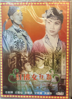 紅拂女私奔 (Hong Kong Movie) DVD (NON SUBTITLES) REGION FREE
