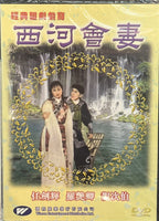 西河會妻 (Hong Kong Movie) DVD (NON SUBTITLES) REGION FREE
