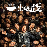 The Island 一出好戲  2017 (Mandarin Movie) BLU-RAY with English Sub (Region A)