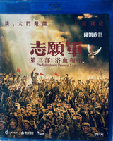 The Volunteers: Peace at Last 3 (志願軍 3 浴血和平 ) 2025 (Mandarin Movie) Blu-Ray English Sub (Region A)
