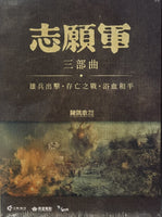 THE VOLUNTEERS  TRILOGH 志願軍 三部曲系列 1-3 (2023-2025) 3 X DVD with English Sub (Region 3)
