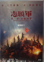The Volunteers: Peace at Last 3 (志願軍 3 浴血和平 ) 2025 (Mandarin Movie) DVD English Sub (REGION 3)
