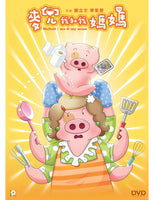 Mcdull - Me & My Mum 麥兜．我和我媽媽 2014 (Hong Kong Anime) DVD with English Sub (Region Free)
